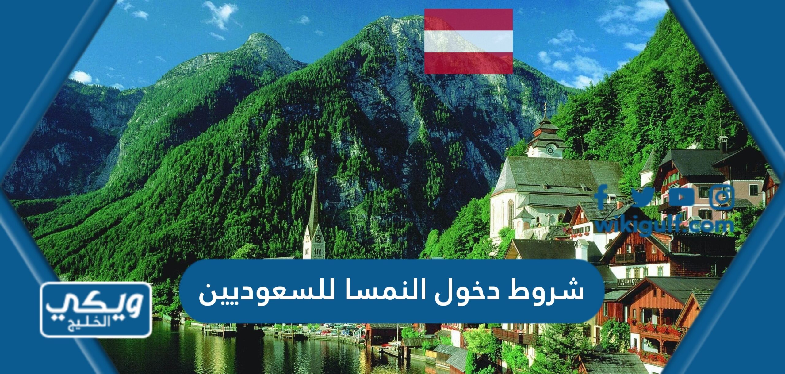 شروط دخول النمسا للسعوديين 2024 “اجراءات السفر للنمسا”