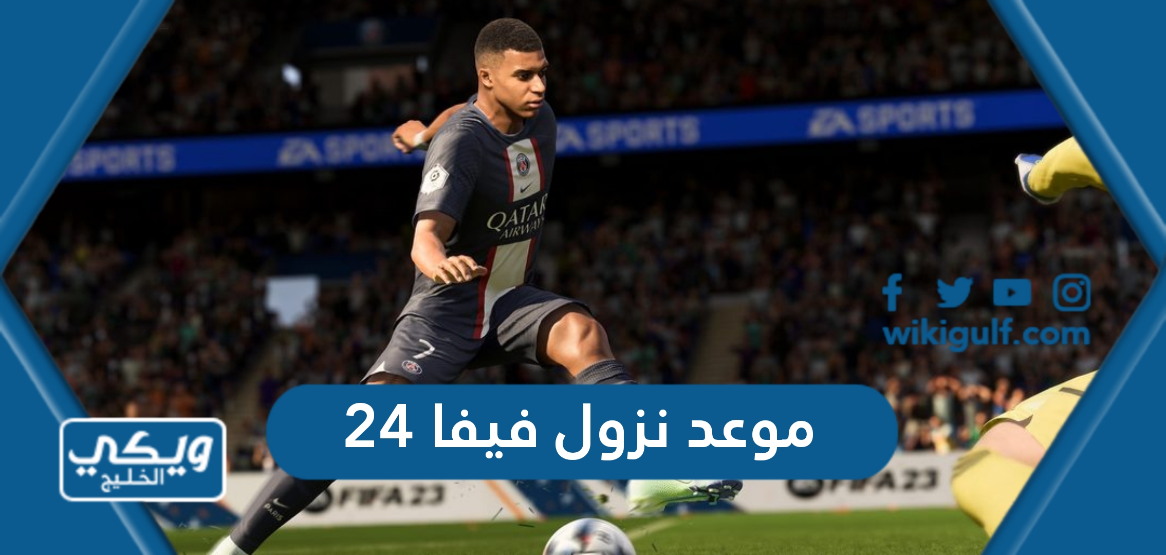 موعد نزول فيفا 24 “FIFA 24 release date”