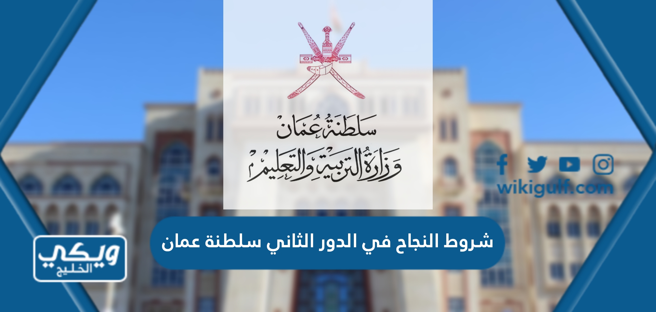 شروط النجاح في الدور الثاني سلطنة عمان 2024