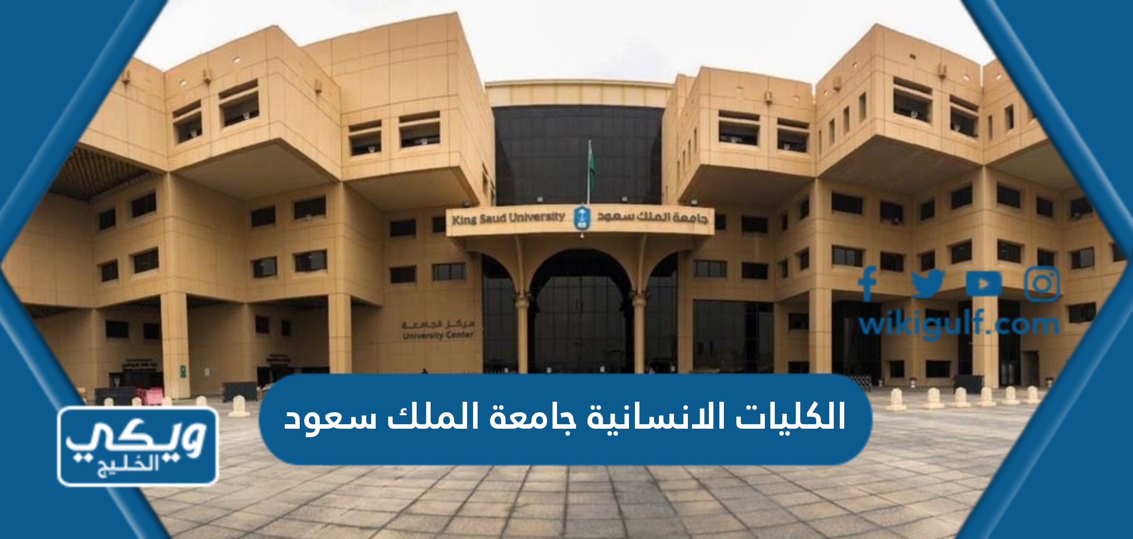 ما هي الكليات الانسانية في جامعة الملك سعود