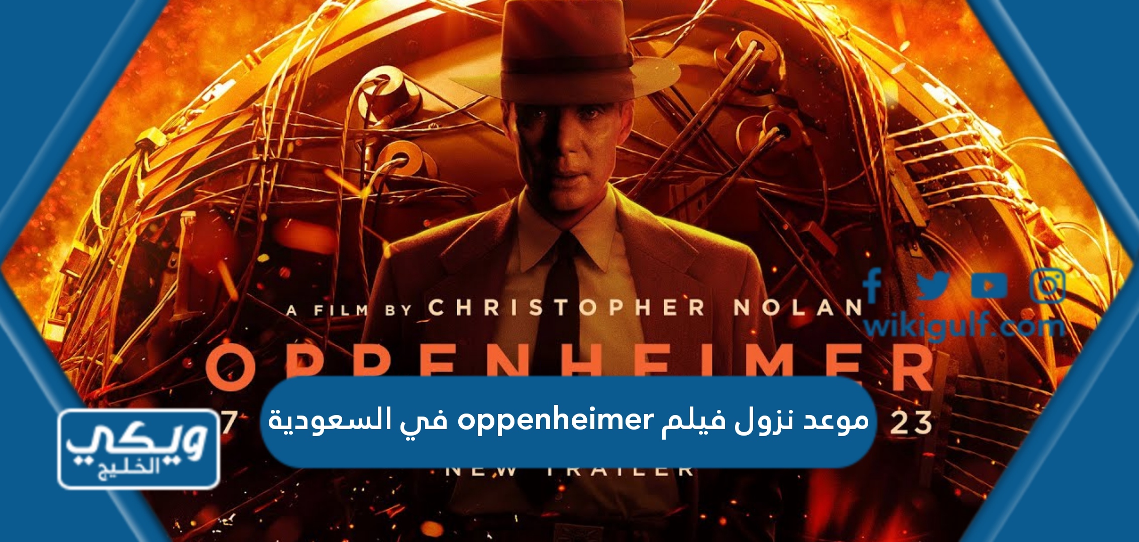 موعد نزول فيلم oppenheimer في السعودية