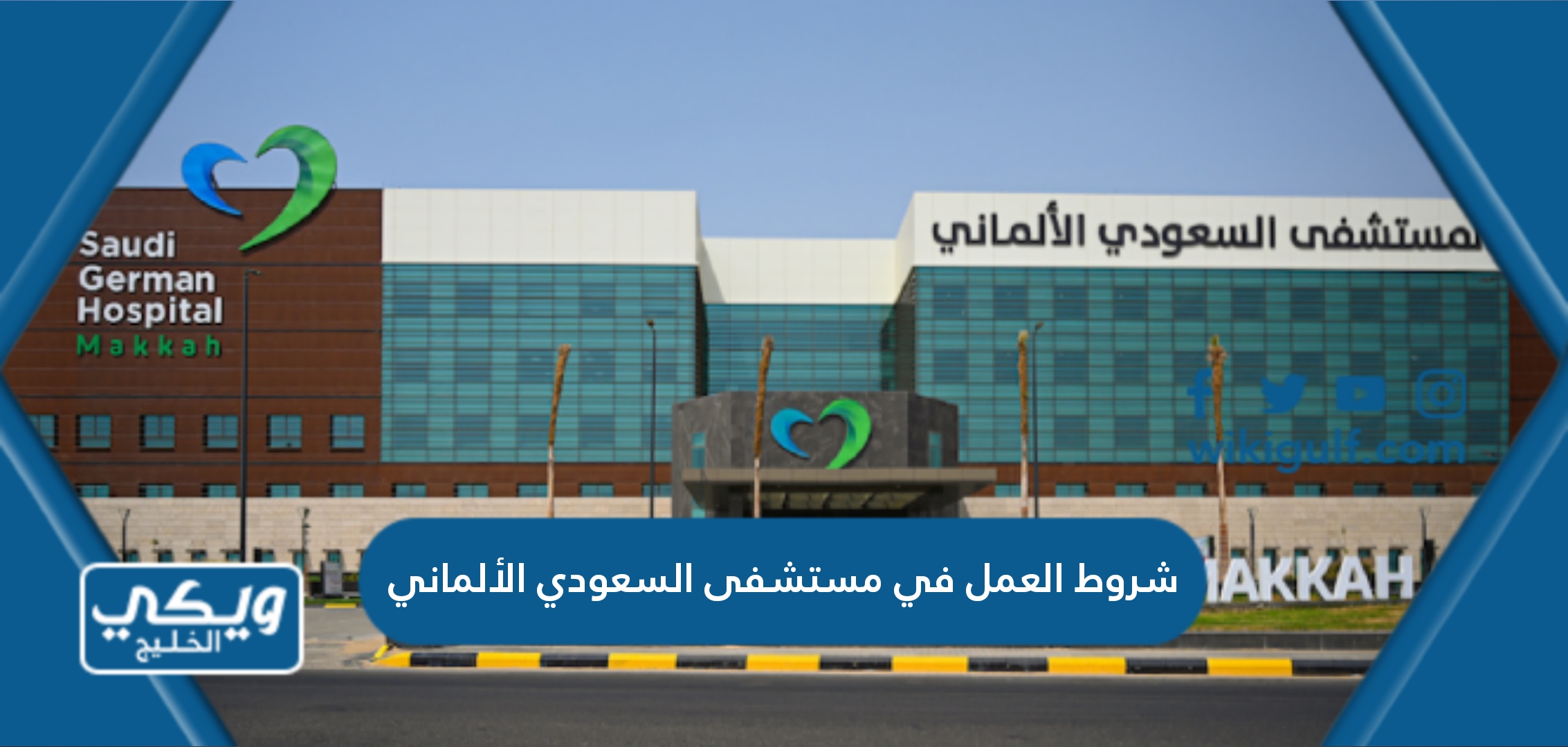 شروط العمل في مستشفى السعودي الألماني 2024 ورابط التقديم