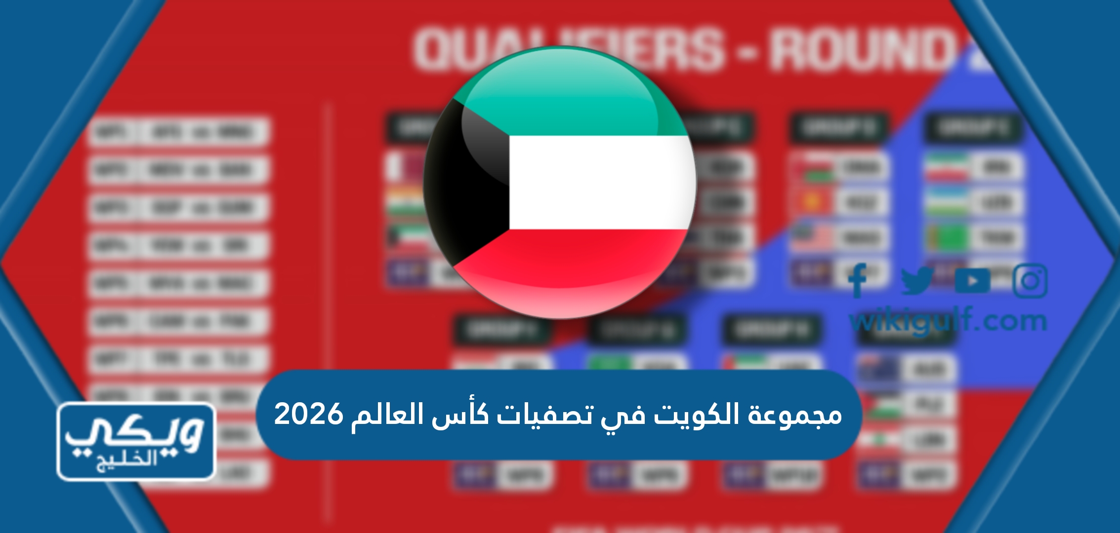 مجموعة الكويت في تصفيات كأس العالم 2026