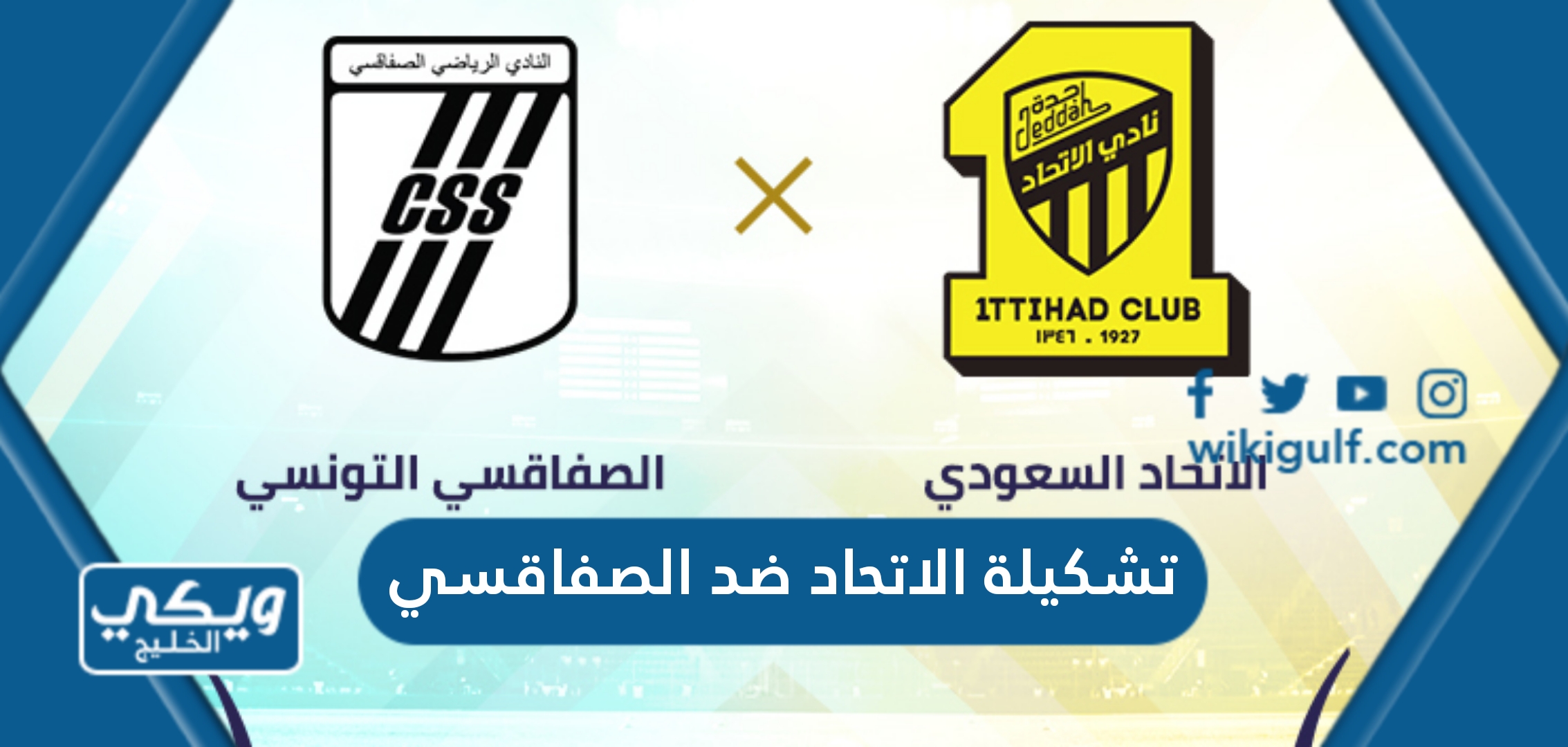 تشكيلة نادي الاتحاد السعودي ضد الصفاقسي التونسي في كأس الملك سلمان