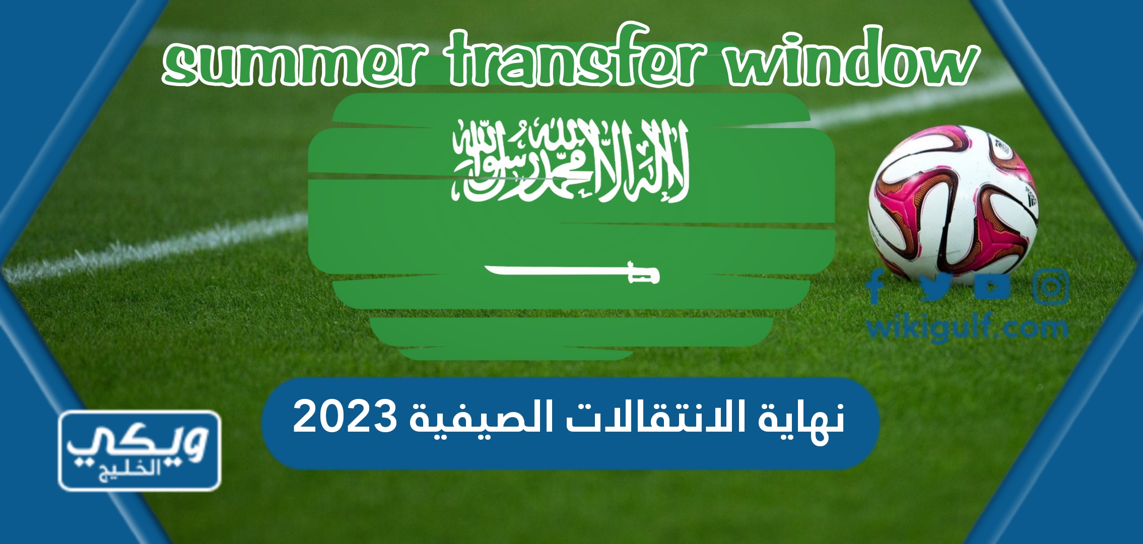 متى نهاية الانتقالات الصيفية 2024 في السعودية