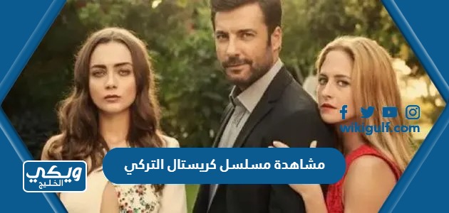 رابط مشاهدة مسلسل كريستال التركي كامل مترجم