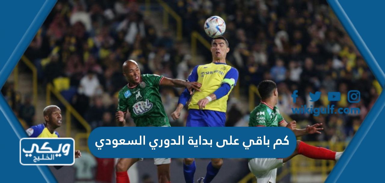 كم باقي على بداية الدوري السعودي 2024 العد التنازلي