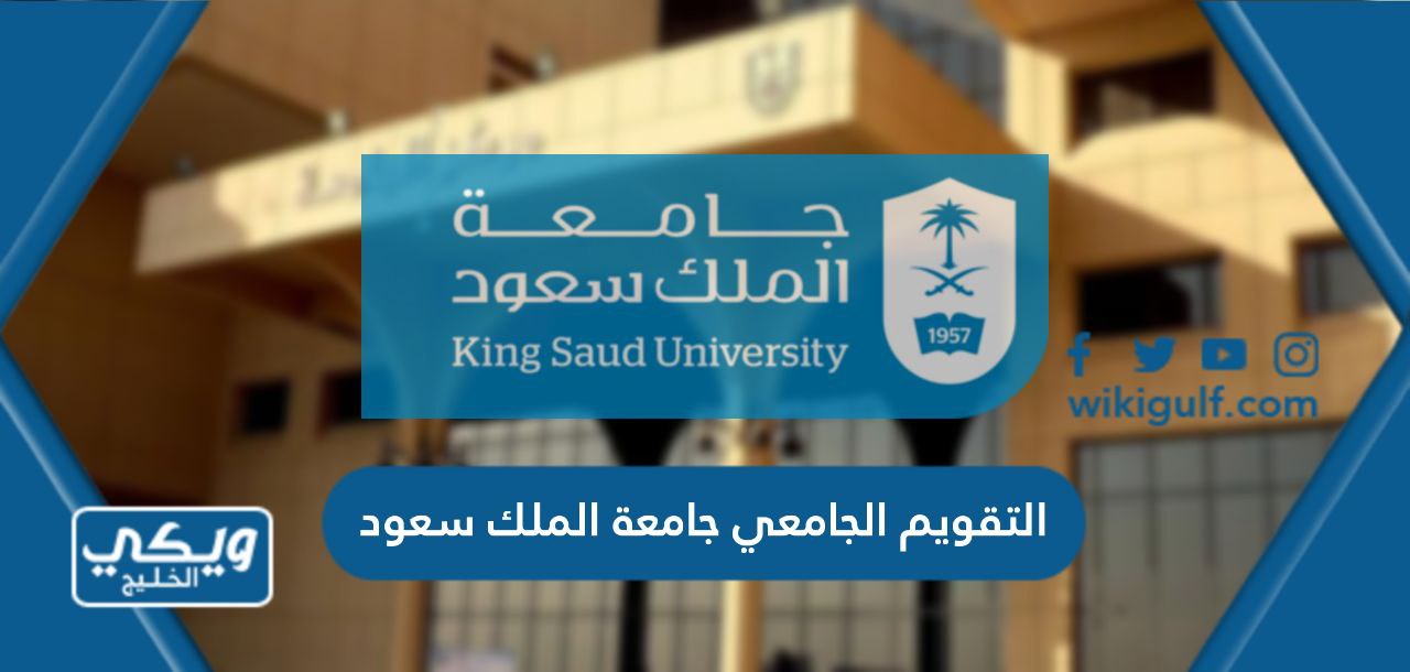 التقويم الجامعي جامعة الملك سعود 1445 كامل pdf