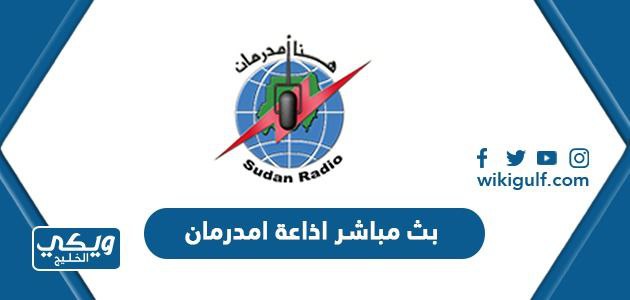 بث مباشر اذاعة امدرمان السودانية “رابط مباشر بدون تقطيع”