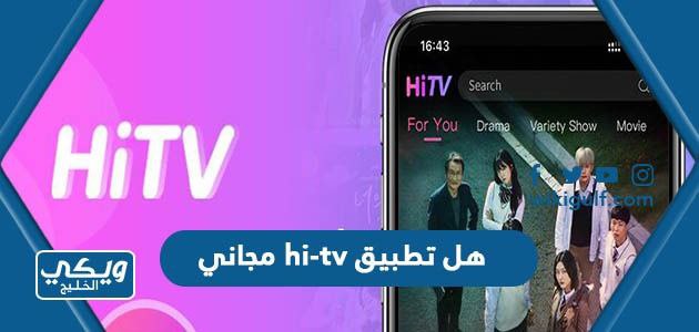هل تطبيق hi-tv مجاني للأندرويد والأيفون؟