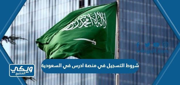 شروط التسجيل في منصة ادرس في السعودية