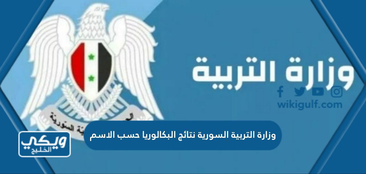وزارة التربية السورية نتائج البكالوريا حسب الاسم 2024