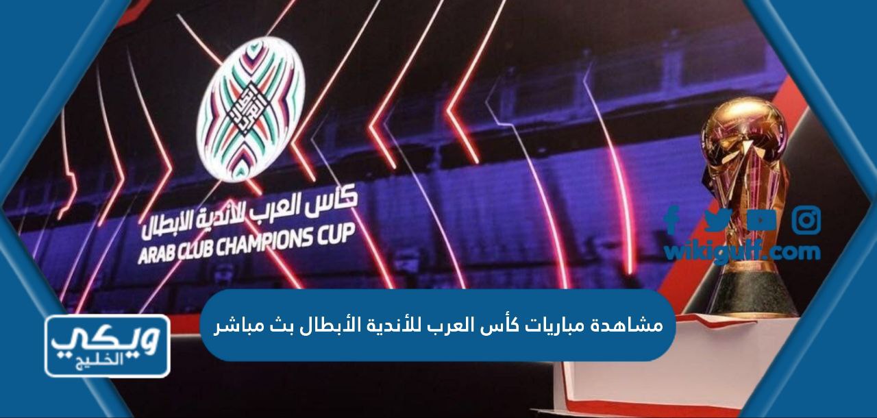 مشاهدة مباريات كأس العرب للأندية الأبطال بث مباشر