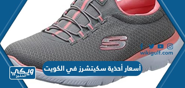 أسعار أحذية سكيتشرز Sketchers في الكويت بالدينار الكويتي