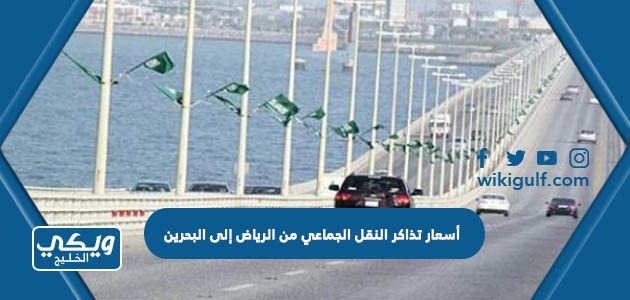 أسعار النقل الجماعي من الرياض إلى البحرين