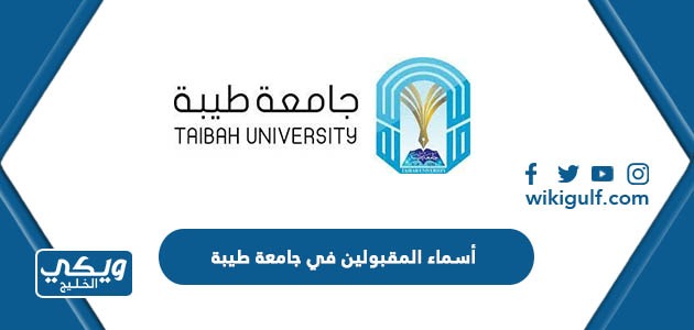 استعلام أسماء المقبولين في جامعة طيبة 1445