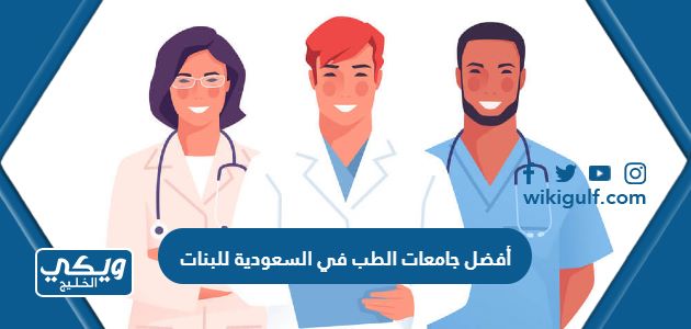 أفضل جامعات الطب في السعودية للبنات