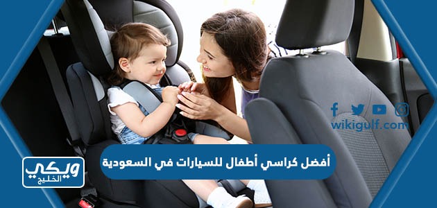 أفضل كراسي أطفال للسيارات في السعودية 