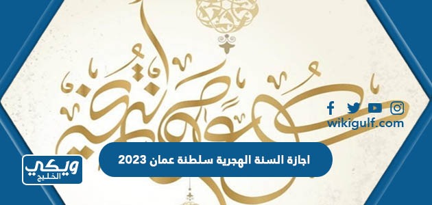 اجازة السنة الهجرية سلطنة عمان 2023