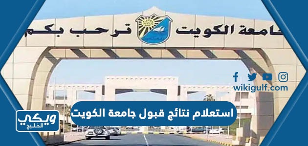 استعلام نتائج قبول جامعة الكويت