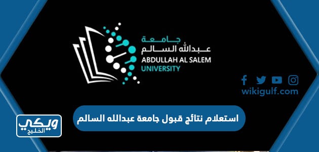 استعلام نتائج قبول جامعة عبدالله السالم