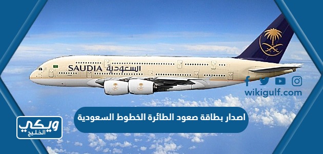 طريقة اصدار بطاقة صعود الطائرة الخطوط السعودية 1445