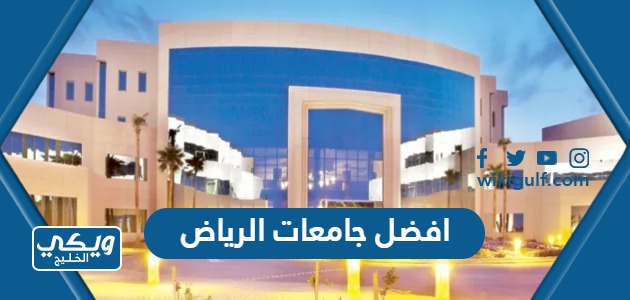 افضل جامعات الرياض في السعودية 2024 بالترتيب