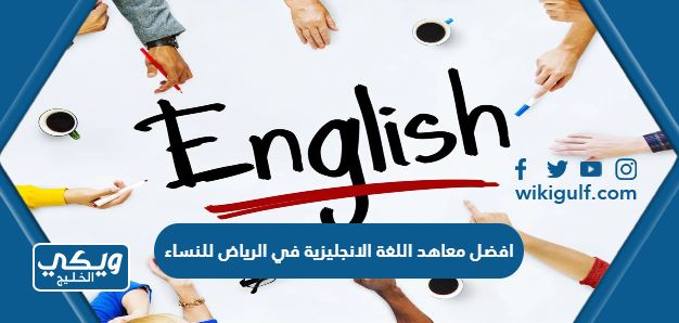 افضل معاهد اللغة الانجليزية في الرياض للنساء