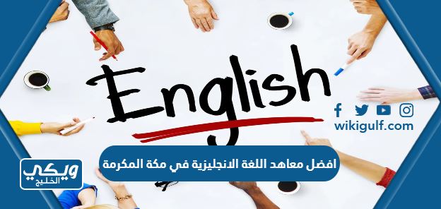 افضل معاهد اللغة الانجليزية في مكة المكرمة