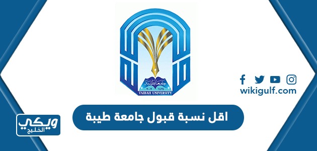 اقل نسبة قبول جامعة طيبة 1446 “نسب قبول جامعة طيبة “