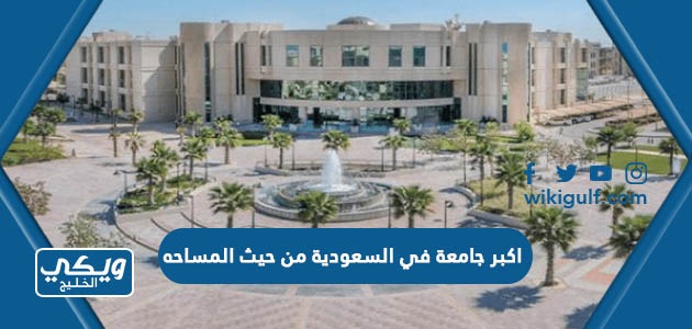اكبر جامعة في السعودية من حيث المساحه