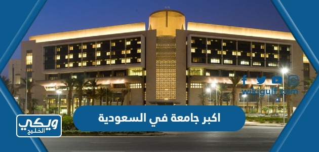 ما هي اكبر جامعة في السعودية 2024 بالصور