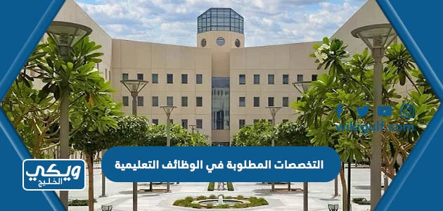 التخصصات المطلوبة في الوظائف التعليمية 1446 وزارة التعليم السعودية