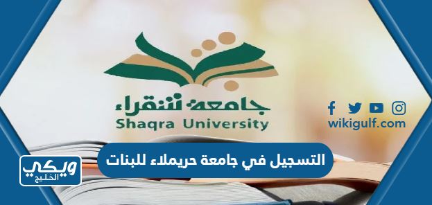 التسجيل في جامعة حريملاء للبنات