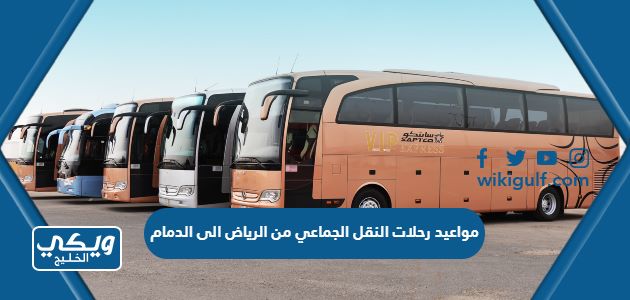 مواعيد رحلات النقل الجماعي من الرياض الى الدمام