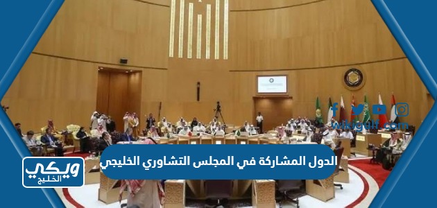 الدول المشاركة في المجلس التشاوري الخليجي