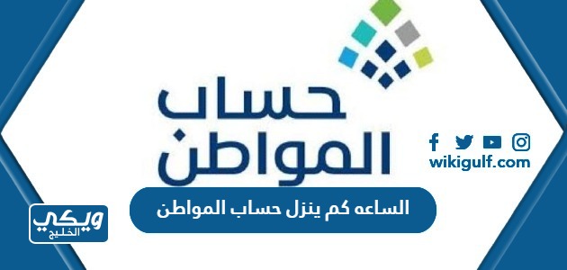 الساعه كم ينزل حساب المواطن