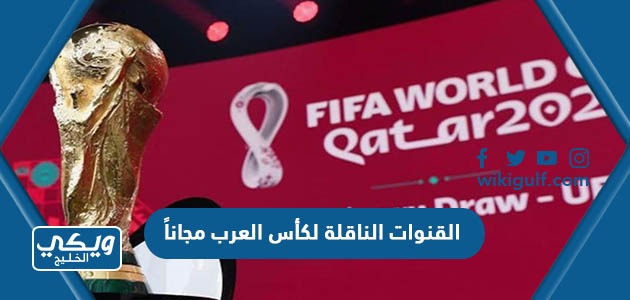 تردد القنوات الناقلة لكأس العرب للأندية الأبطال مجاناً