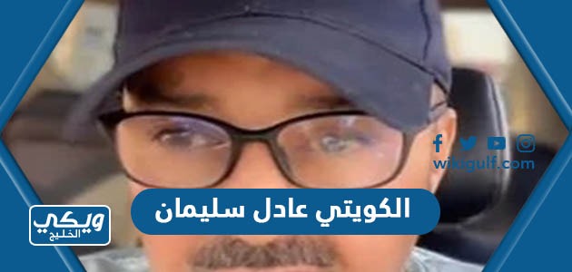 الكويتي عادل سليمان