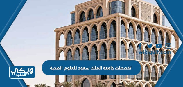 تخصصات جامعة الملك سعود للعلوم الصحية بالرياض 1446