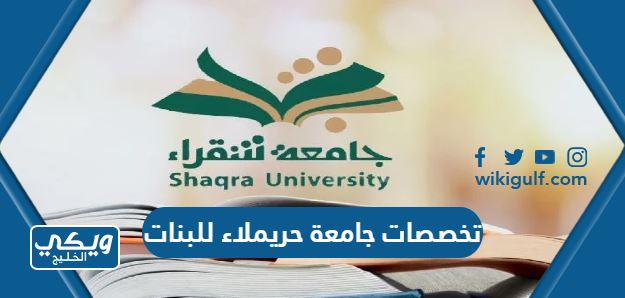 تخصصات جامعة حريملاء للبنات 1446 / 2024 ونسب القبول