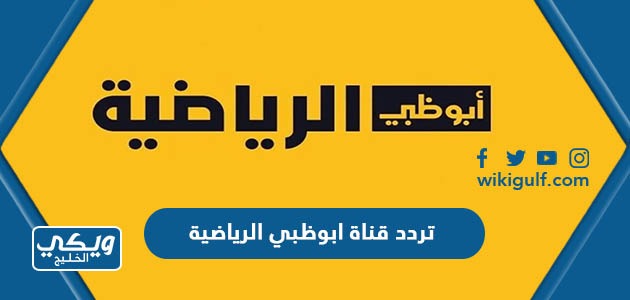 تردد قناة ابوظبي الرياضية على النايل سات والعرب سات 2024