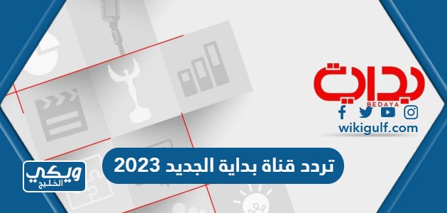 تردد قناة بداية الجديد 2024 عبر نايل سات وعربسات