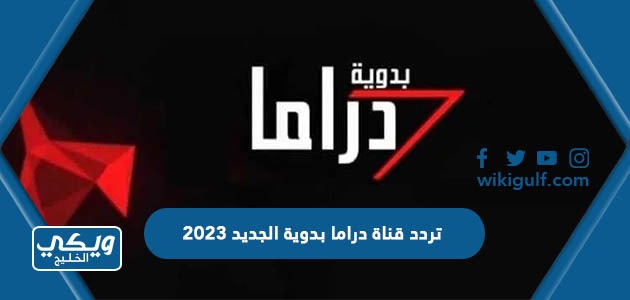 تردد قناة دراما بدوية الجديد 2024 عبر النايل سات