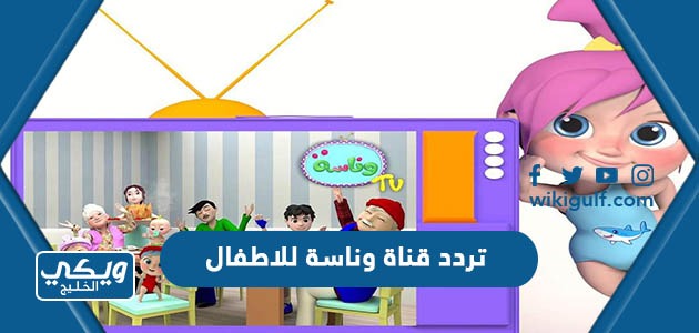 تردد قناة وناسة للاطفال 2024 Wanasah Tv
