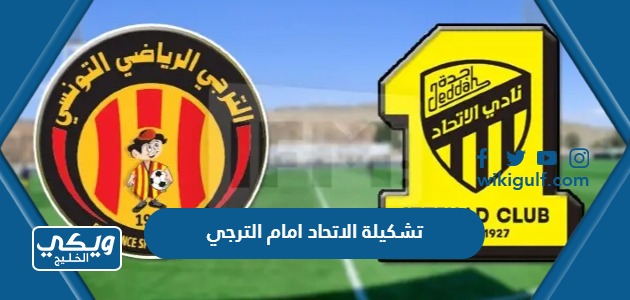 تشكيلة نادي الاتحاد امام نادي الترجي البطولة العربية للأندية كأس الملك سلمان