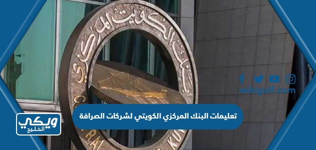 تعليمات البنك المركزي الكويتي لشركات الصرافة