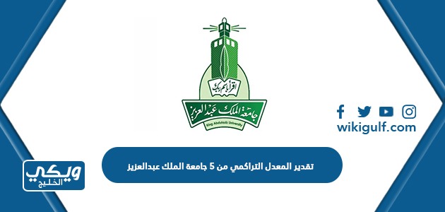 تقدير المعدل التراكمي من 5 جامعة الملك عبدالعزيز 2024