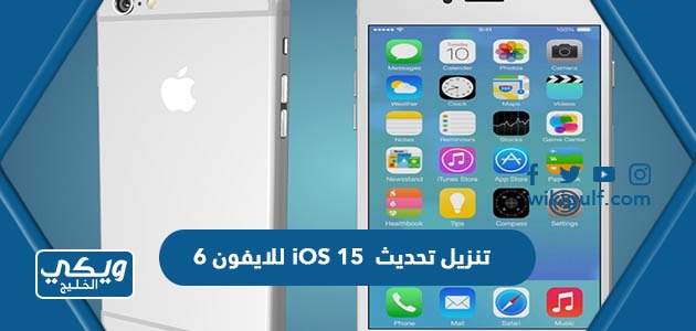 رابط تنزيل تحديث iOS 15 للايفون 6