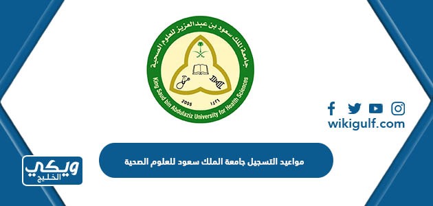 مواعيد التسجيل جامعة الملك سعود للعلوم الصحية 1445 / 2023
